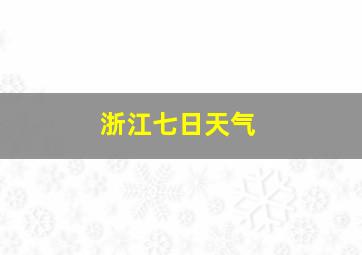 浙江七日天气