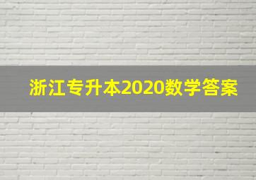 浙江专升本2020数学答案