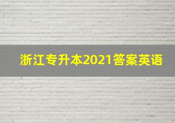 浙江专升本2021答案英语