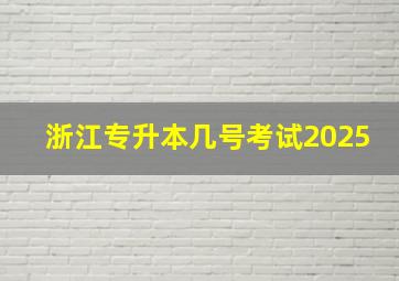 浙江专升本几号考试2025