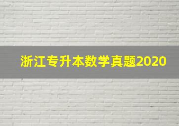 浙江专升本数学真题2020