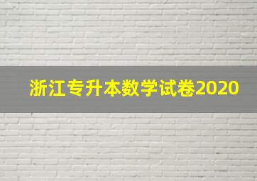 浙江专升本数学试卷2020