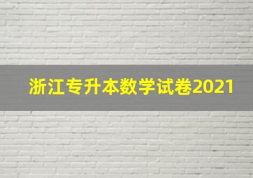 浙江专升本数学试卷2021