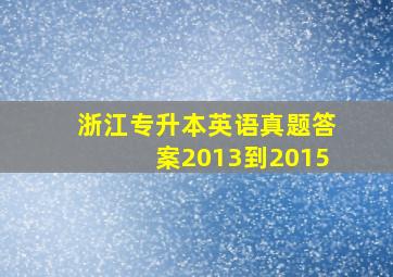 浙江专升本英语真题答案2013到2015