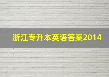 浙江专升本英语答案2014