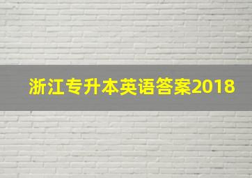 浙江专升本英语答案2018