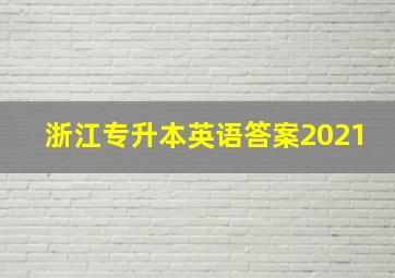 浙江专升本英语答案2021