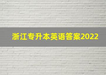 浙江专升本英语答案2022