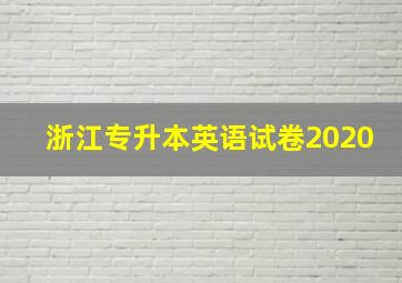 浙江专升本英语试卷2020