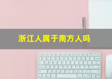 浙江人属于南方人吗