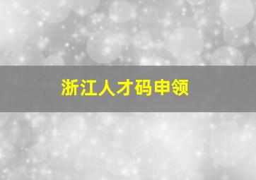 浙江人才码申领