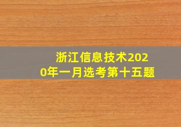 浙江信息技术2020年一月选考第十五题