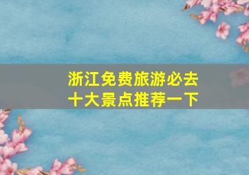 浙江免费旅游必去十大景点推荐一下