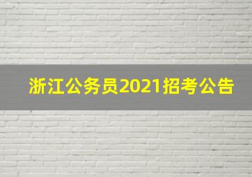 浙江公务员2021招考公告