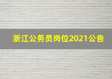 浙江公务员岗位2021公告