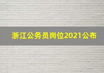 浙江公务员岗位2021公布