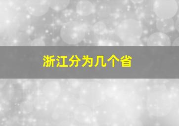 浙江分为几个省