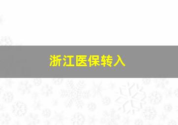 浙江医保转入