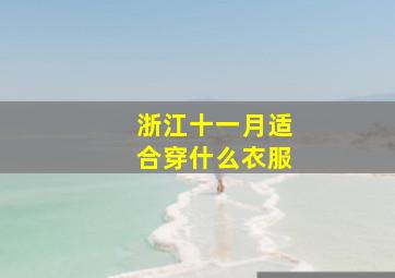 浙江十一月适合穿什么衣服