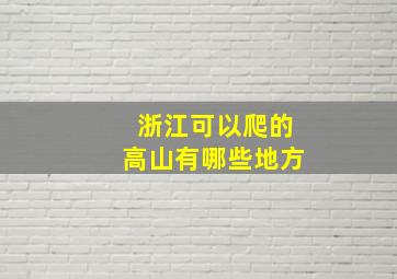 浙江可以爬的高山有哪些地方