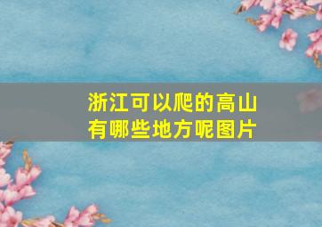 浙江可以爬的高山有哪些地方呢图片