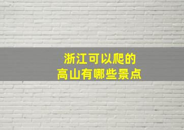 浙江可以爬的高山有哪些景点