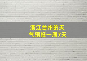 浙江台州的天气预报一周7天