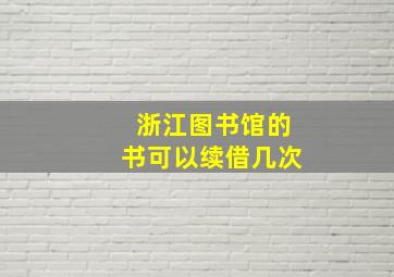 浙江图书馆的书可以续借几次