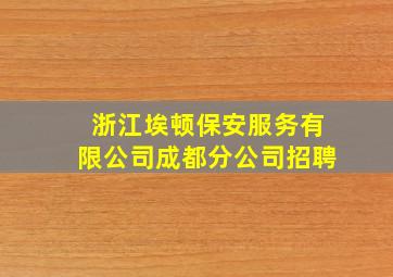 浙江埃顿保安服务有限公司成都分公司招聘