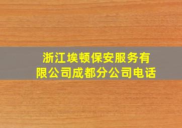 浙江埃顿保安服务有限公司成都分公司电话