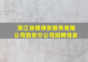 浙江埃顿保安服务有限公司西安分公司招聘信息