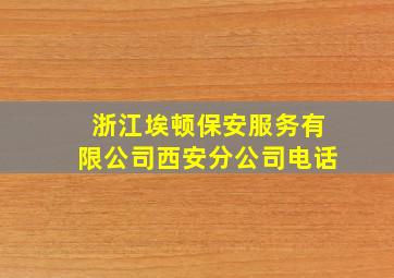 浙江埃顿保安服务有限公司西安分公司电话