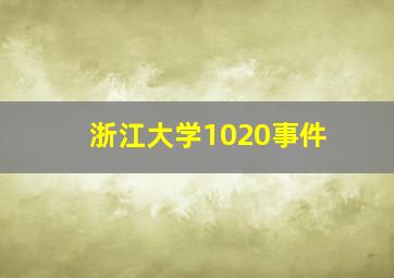 浙江大学1020事件