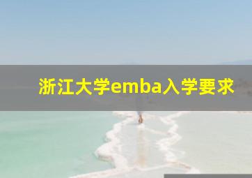 浙江大学emba入学要求