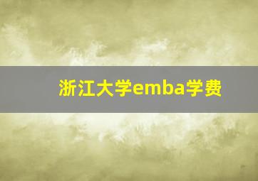 浙江大学emba学费