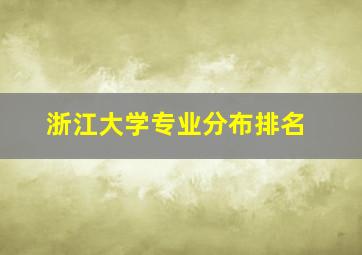 浙江大学专业分布排名