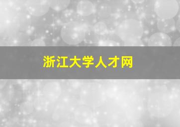 浙江大学人才网