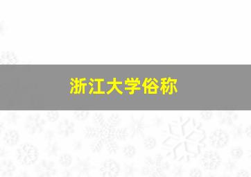 浙江大学俗称