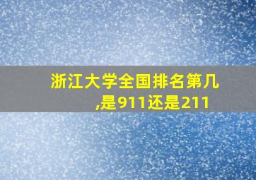 浙江大学全国排名第几,是911还是211