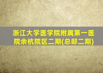 浙江大学医学院附属第一医院余杭院区二期(总部二期)