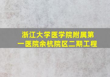 浙江大学医学院附属第一医院余杭院区二期工程