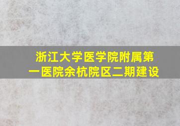 浙江大学医学院附属第一医院余杭院区二期建设