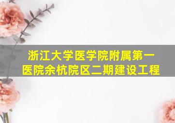 浙江大学医学院附属第一医院余杭院区二期建设工程