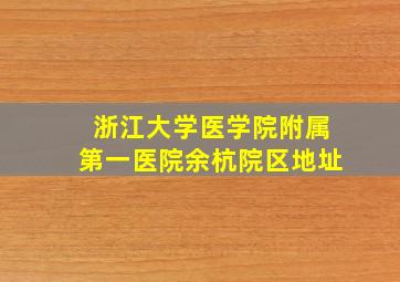 浙江大学医学院附属第一医院余杭院区地址