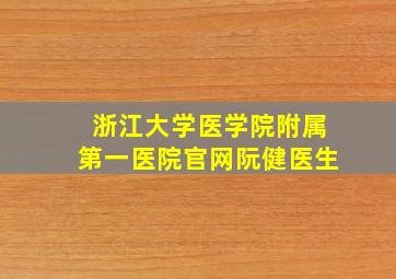 浙江大学医学院附属第一医院官网阮健医生