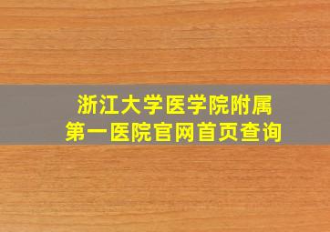 浙江大学医学院附属第一医院官网首页查询