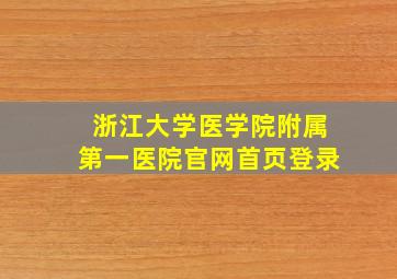 浙江大学医学院附属第一医院官网首页登录