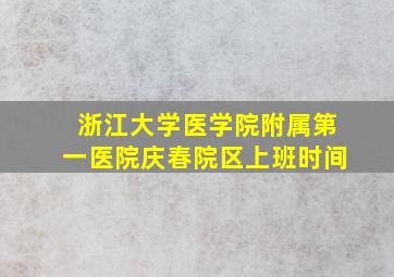 浙江大学医学院附属第一医院庆春院区上班时间