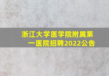 浙江大学医学院附属第一医院招聘2022公告