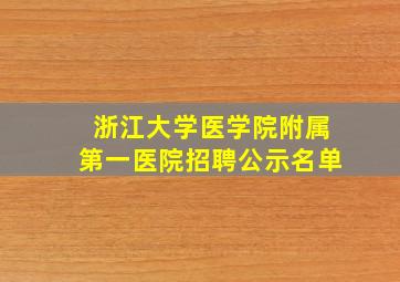 浙江大学医学院附属第一医院招聘公示名单